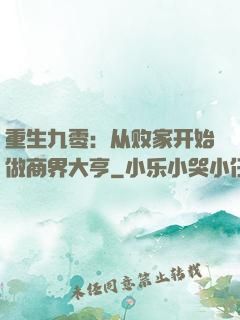 重生九零：从败家开始做商界大亨