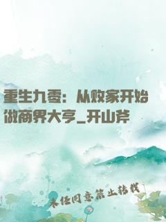 重生九零：从败家开始做商界大亨