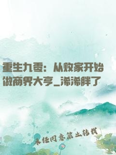 重生九零：从败家开始做商界大亨