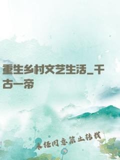 重生乡村文艺生活