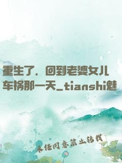 重生了，回到老婆女儿车祸那一天