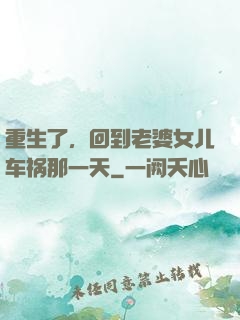 重生了，回到老婆女儿车祸那一天