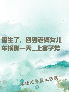 重生了，回到老婆女儿车祸那一天