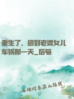 重生了，回到老婆女儿车祸那一天
