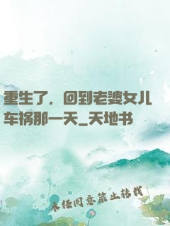 重生了，回到老婆女儿车祸那一天