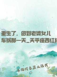重生了，回到老婆女儿车祸那一天