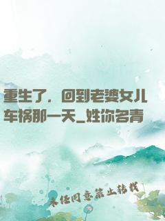 重生了，回到老婆女儿车祸那一天