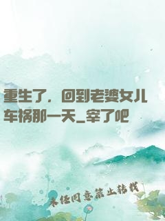 重生了，回到老婆女儿车祸那一天