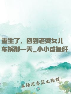 重生了，回到老婆女儿车祸那一天