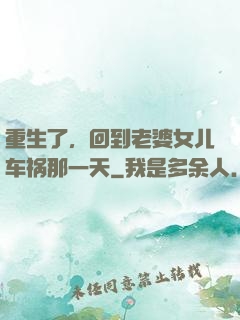 重生了，回到老婆女儿车祸那一天