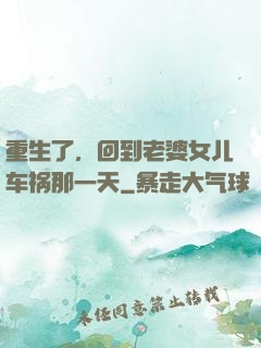 重生了，回到老婆女儿车祸那一天