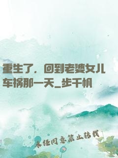 重生了，回到老婆女儿车祸那一天