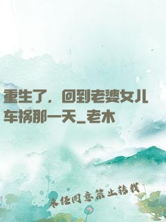 重生了，回到老婆女儿车祸那一天
