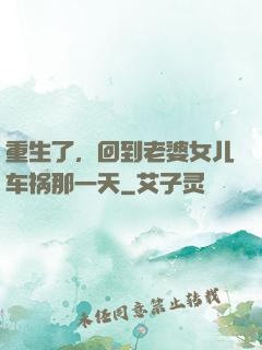 重生了，回到老婆女儿车祸那一天