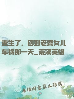 重生了，回到老婆女儿车祸那一天