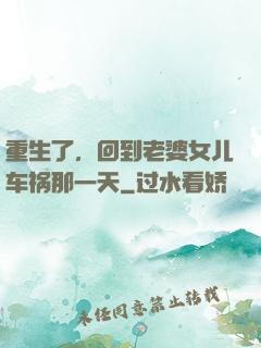 重生了，回到老婆女儿车祸那一天
