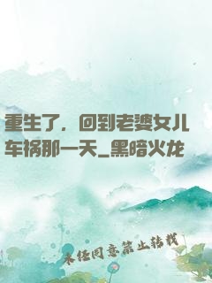 重生了，回到老婆女儿车祸那一天