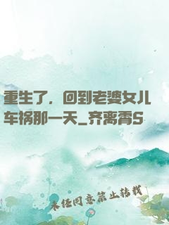 重生了，回到老婆女儿车祸那一天