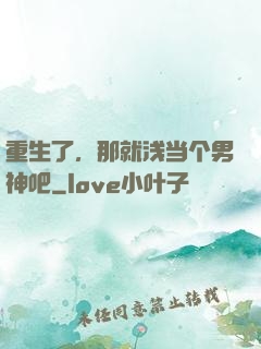 重生了，那就浅当个男神吧