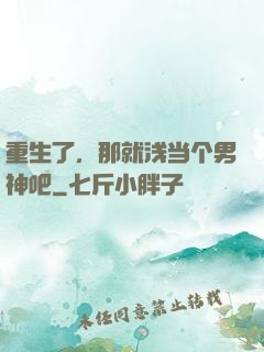 重生了，那就浅当个男神吧
