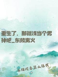 重生了，那就浅当个男神吧