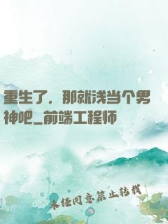 重生了，那就浅当个男神吧