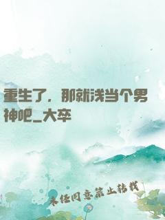 重生了，那就浅当个男神吧