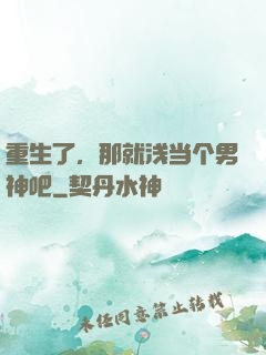 重生了，那就浅当个男神吧