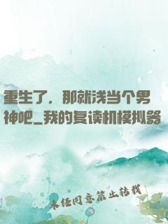 重生了，那就浅当个男神吧