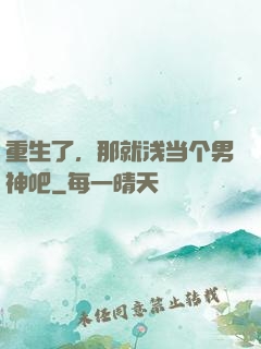 重生了，那就浅当个男神吧