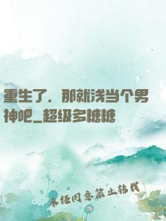 重生了，那就浅当个男神吧
