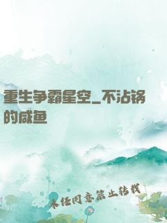 重生争霸星空