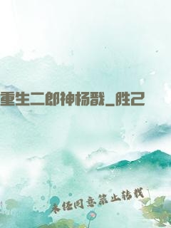 重生二郎神杨戬