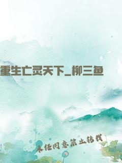 重生亡灵天下