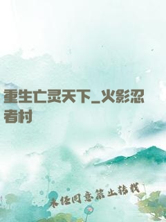 重生亡灵天下