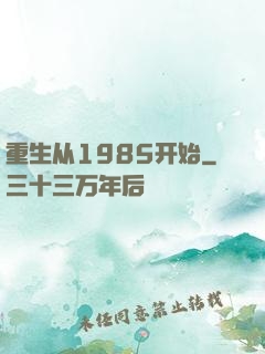 重生从1985开始