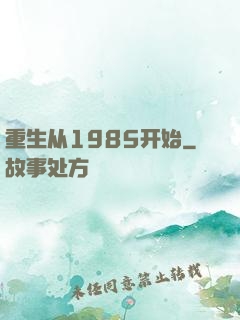 重生从1985开始