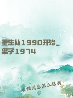 重生从1990开始