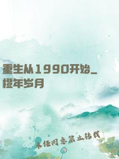重生从1990开始
