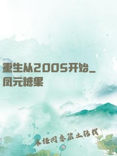 重生从2005开始