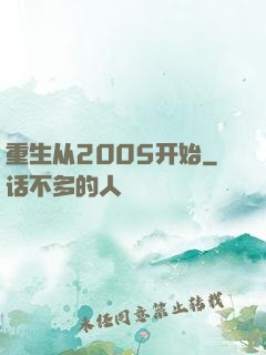 重生从2005开始
