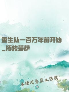重生从一百万年前开始