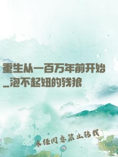 重生从一百万年前开始