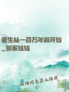 重生从一百万年前开始