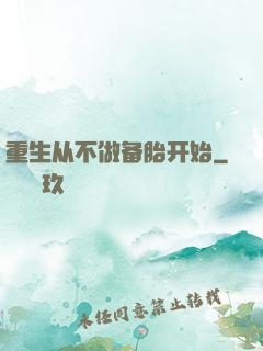 重生从不做备胎开始