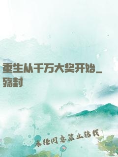 重生从千万大奖开始