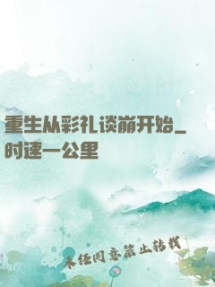 重生从彩礼谈崩开始