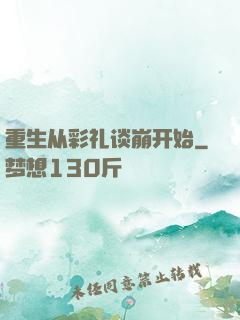 重生从彩礼谈崩开始