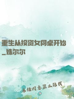 重生从投资女同桌开始