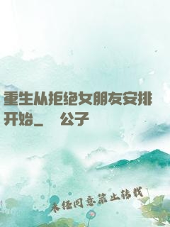 重生从拒绝女朋友安排开始